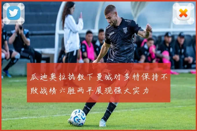 瓜迪奥拉执教下曼城对多特保持不败战绩六胜两平展现强大实力