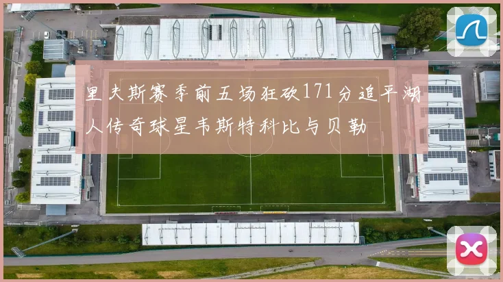 里夫斯赛季前五场狂砍171分追平湖人传奇球星韦斯特科比与贝勒