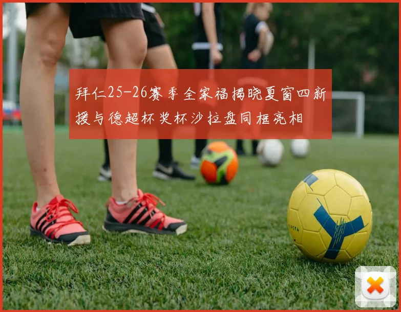拜仁25-26赛季全家福揭晓夏窗四新援与德超杯奖杯沙拉盘同框亮相
