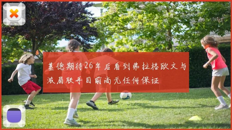基德期待26年后看到弗拉格欧文与浓眉联手目前尚无任何保证