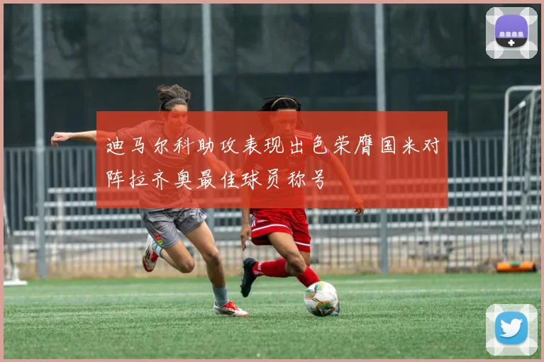 迪马尔科助攻表现出色荣膺国米对阵拉齐奥最佳球员称号
