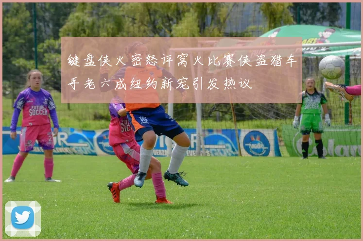 键盘侠火密怒评窝火比赛侠盗猎车手老六成纽约新宠引发热议