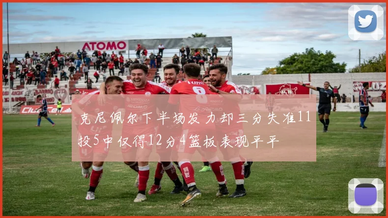 克尼佩尔下半场发力却三分失准11投5中仅得12分4篮板表现平平