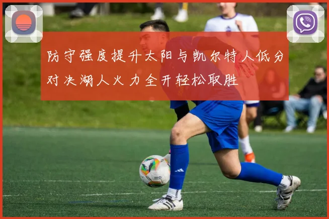 防守强度提升太阳与凯尔特人低分对决湖人火力全开轻松取胜