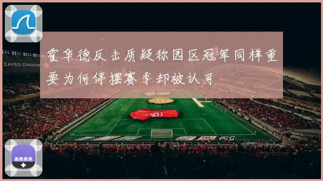 霍华德反击质疑称园区冠军同样重要为何停摆赛季却被认可
