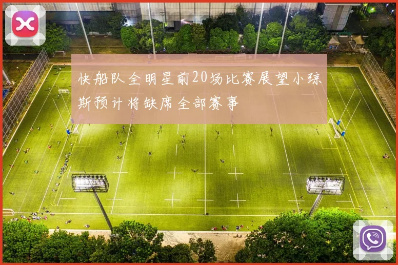 快船队全明星前20场比赛展望小琼斯预计将缺席全部赛事
