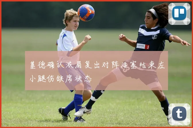 基德确认浓眉复出对阵活塞结束左小腿伤缺席状态