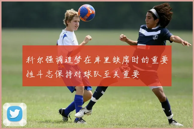 科尔强调追梦在库里缺席时的重要性斗志保持对球队至关重要