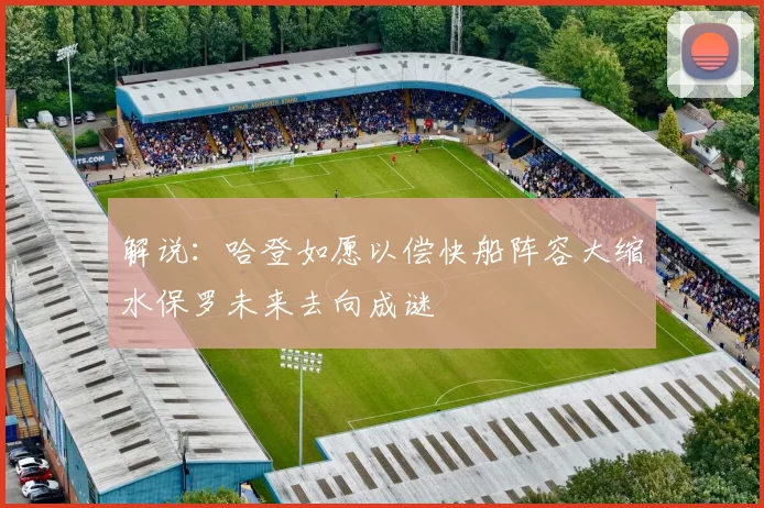 解说：哈登如愿以偿快船阵容大缩水保罗未来去向成谜