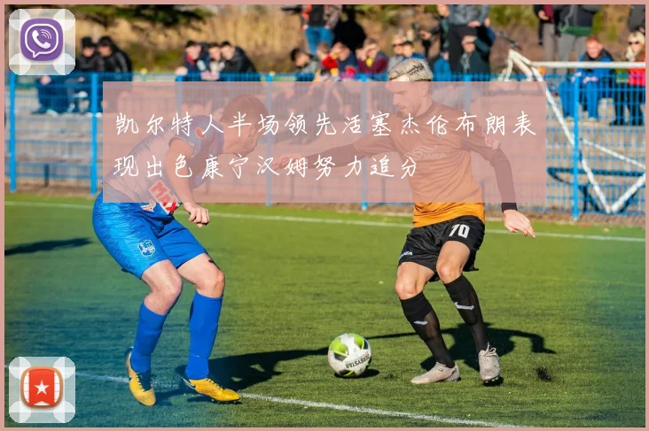 凯尔特人半场领先活塞杰伦布朗表现出色康宁汉姆努力追分